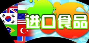 進(jìn)口食品報(bào)關(guān)報(bào)檢全流程與必備單證詳解